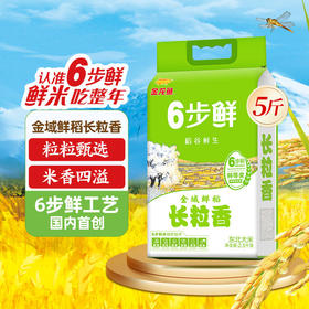 【抄低价】金龙鱼稻谷鲜生6步鲜金域鲜稻长粒香2.5kg