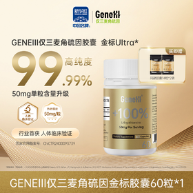 【仅三生物】GENElII 麦角硫因金标口服胶囊 50mg/粒*60粒 99.99%高纯度