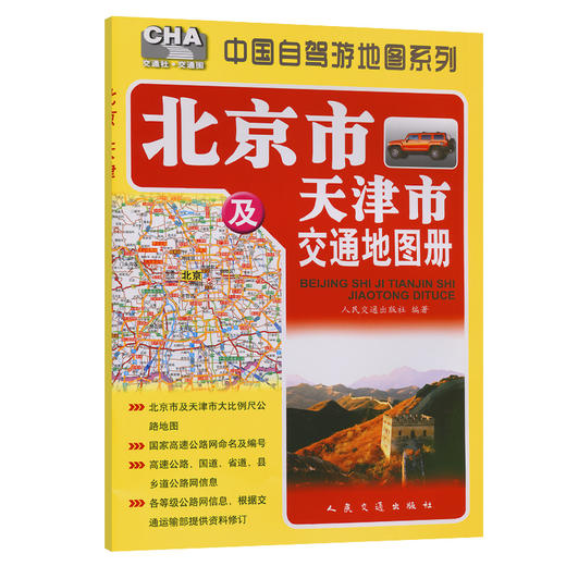 北京市及天津市交通地图册（2026版） 商品图0
