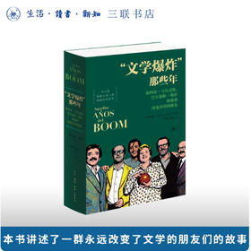 “文学爆炸”那些年