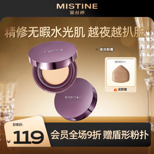 【新品上新】Mistine蜜丝婷夜光粉膏遮瑕持久不脱妆混合皮干皮粉底保湿控油 商品图0