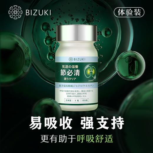 【节必清9粒体验装】呼吸不适期可选咽喉舒适支持清爽少闷感稀缺二氢槲皮素年产限量 日本原装进口BIZUKI节必清胶囊 9粒 商品图4