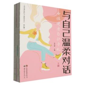 与自己温柔对话:女性健康自护手札(全2册)
