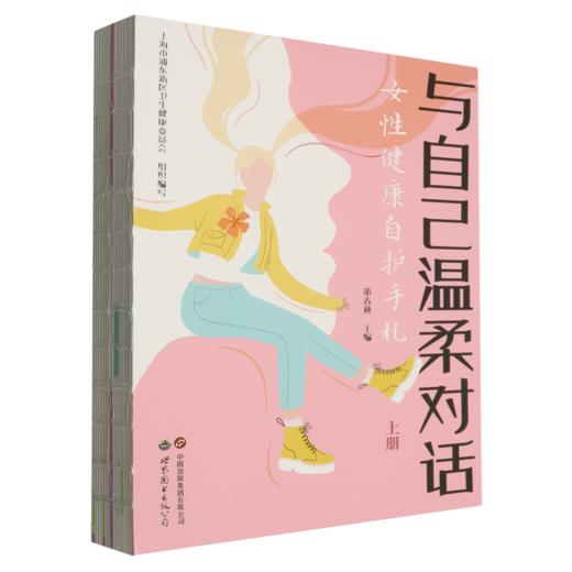 与自己温柔对话:女性健康自护手札(全2册) 商品图0
