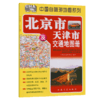 北京市及天津市交通地图册（2026版） 商品缩略图2