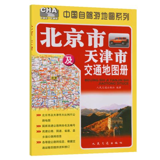 北京市及天津市交通地图册（2026版） 商品图2