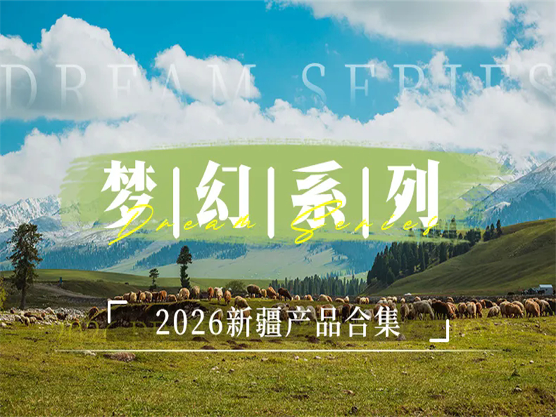 【2026新疆散客拼团产品合集】伊犁-帕米尔-南疆-北疆-阿勒泰