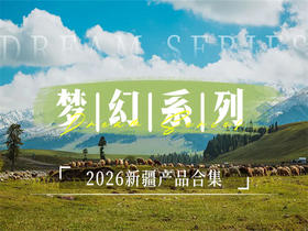 【2026新疆散客拼团产品合集】伊犁-帕米尔-南疆-北疆-阿勒泰