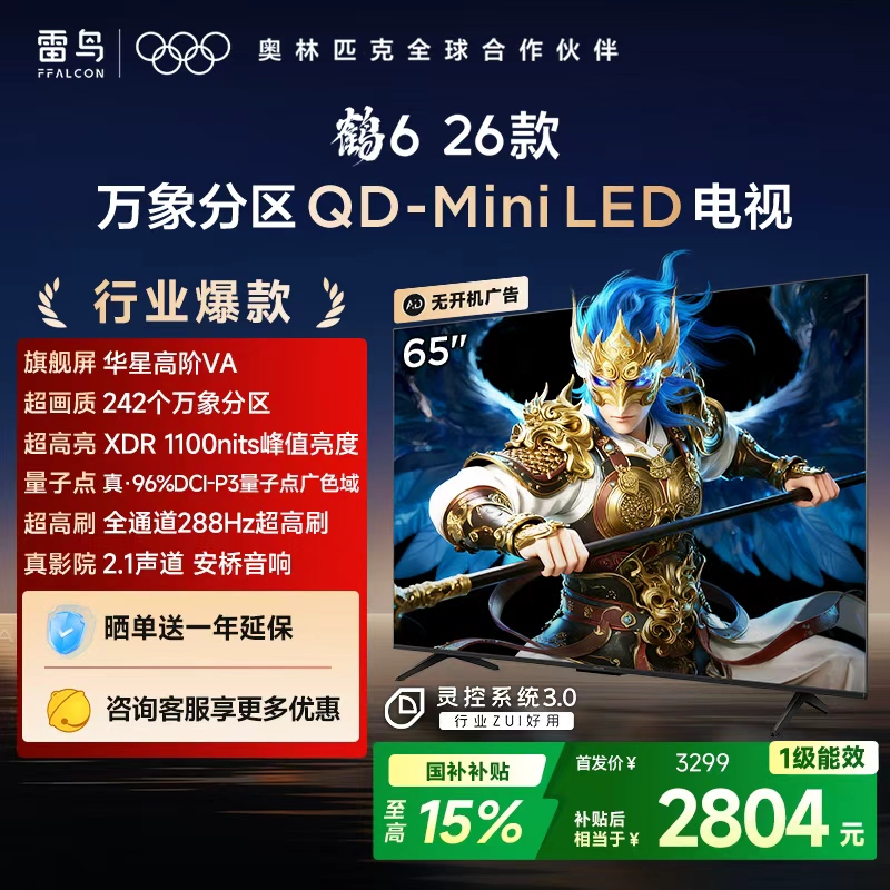 【FFALCON雷鸟】鹤6 26款 65英寸 万象分区QD-MiniLED1100nits 高阶VA安桥音响288Hz高刷 65R69A