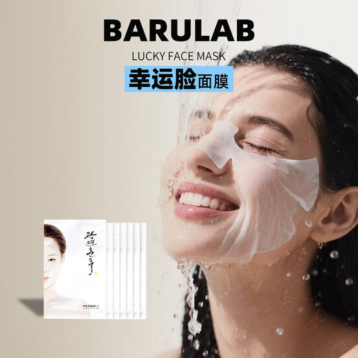 天然成分+温和配方【BARULAB幸运脸面膜】补水保湿一绝💦  改善暗沉超牛，敷完脸蛋子亮堂堂💡像自带打光板～45g精华超有料 商品图1