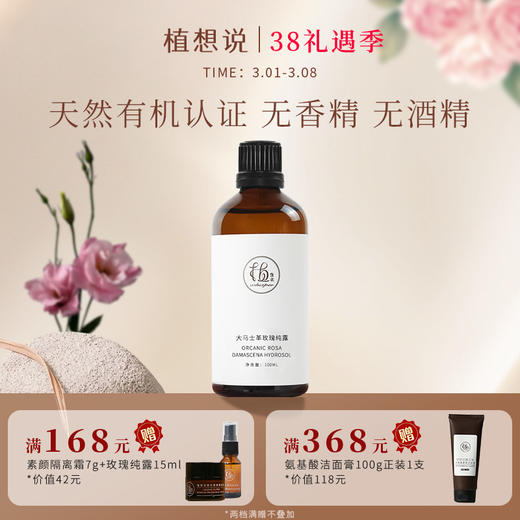 ✨纯素无添加【调理肌肤 舒缓情绪】植想说大马士革玫瑰纯露  天然补水保湿滋润、喷雾化妆水爽肤水 商品图0