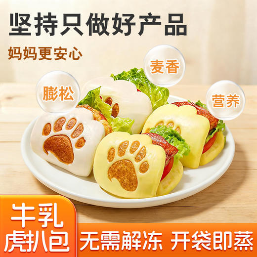 【百变早餐❗️牛乳虎扒包】融入优质牛乳制作，奶香浓郁，口感温润不腻，补充蛋白质与钙，早餐半成品加热即食荷叶饼肉夹馍包面包胚学生馒头QQ 商品图0