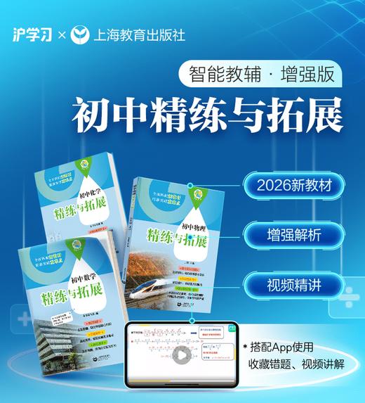 新教材增强版 | 初中精练与拓展数学/物理/化学（同步练/单元/期中/期末/综合练；增强答案解析，重难题视频精讲，AI解题指导） 商品图0
