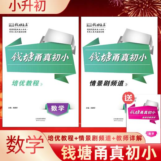 2026版钱塘甬真初小小升初语文数学浙江名校小升初自主招生能力测评 商品图2