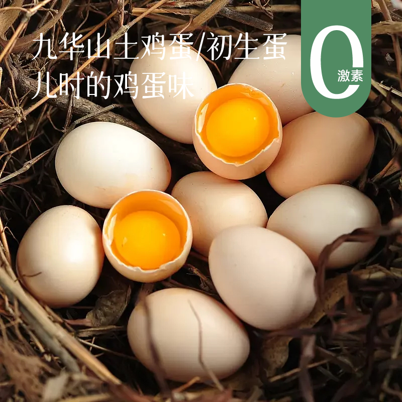【九华山散养土鸡蛋/初生鸡蛋】天然高山生态散养  0激素0抗生素