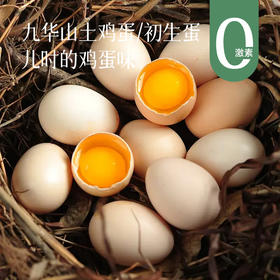 【九华山散养土鸡蛋/初生鸡蛋】天然高山生态散养  0激素0抗生素