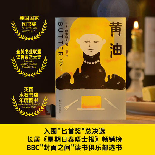 黄油（米其林星级文学盛宴，恶女杀手的私房菜单——席卷欧美的现象级小说，大奖三连，热销超120万册） 商品图1