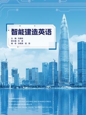 智能建造英语