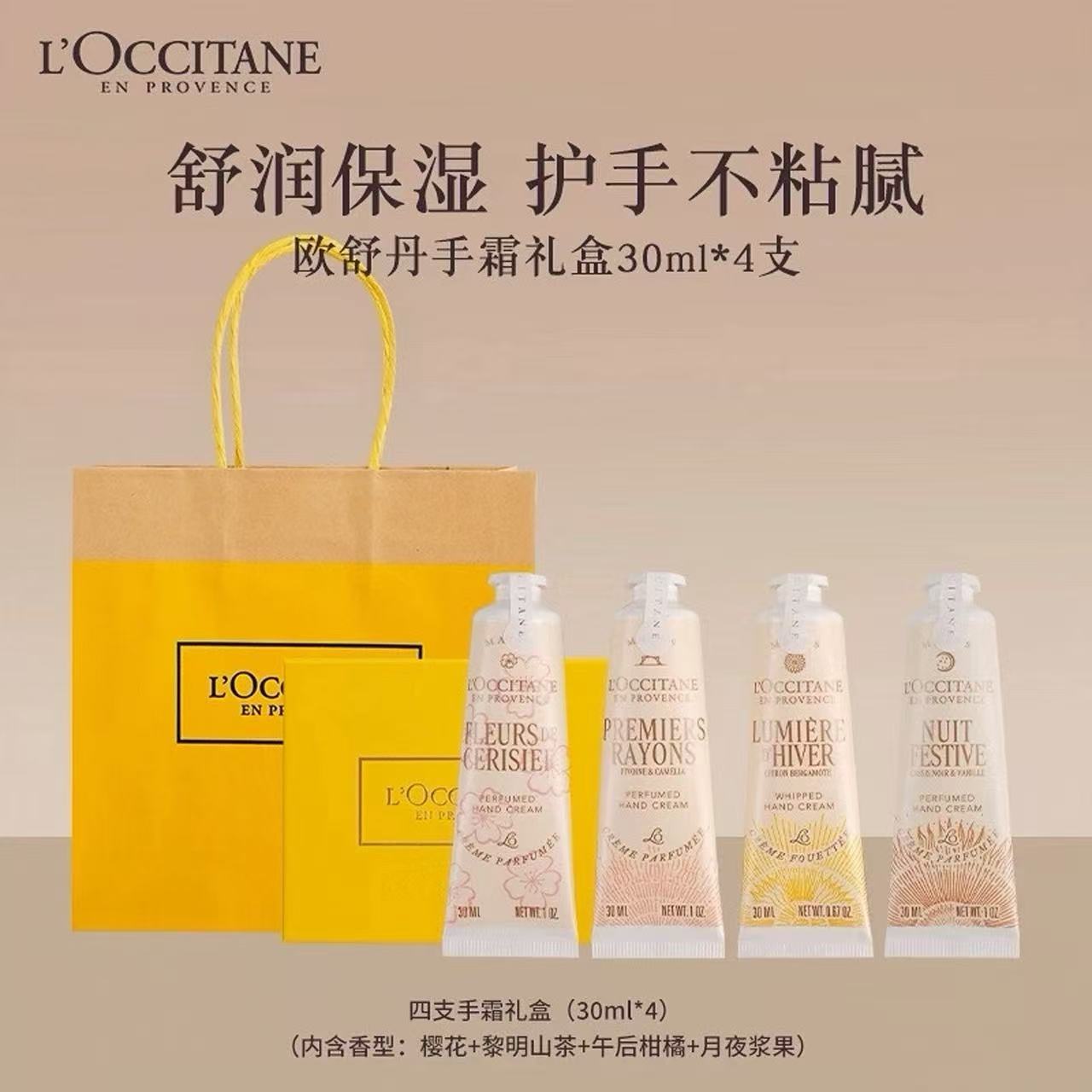 「妇女节推荐」欧舒丹护手霜套盒30ml*4支 送礼自用超值礼盒