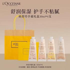 「妇女节推荐」欧舒丹护手霜套盒30ml*4支 送礼自用超值礼盒