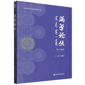 满学论丛.第十四辑