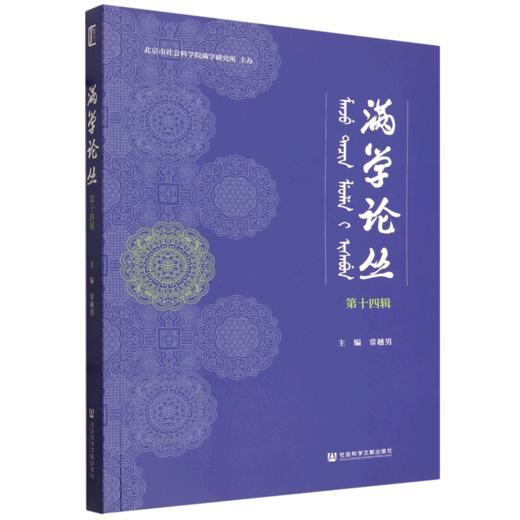 满学论丛.第十四辑 商品图0