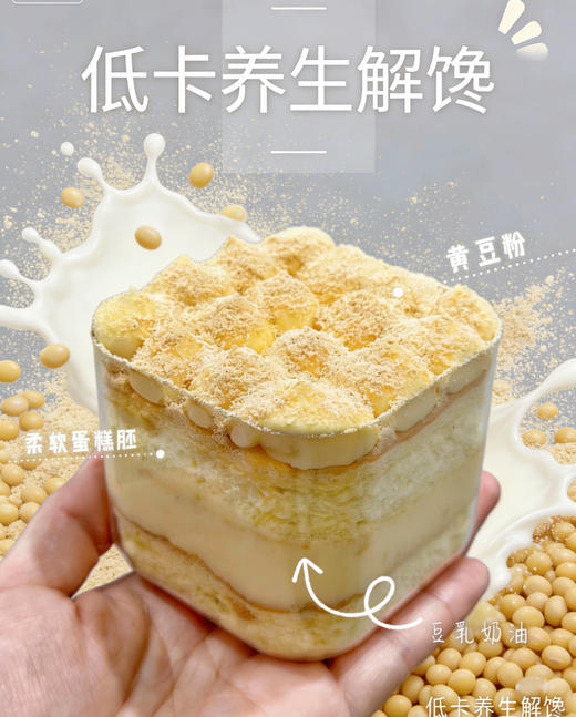 豆乳盒子（每天新鲜现磨豆浆拒绝成品，
绵密的豆乳奶油裹着松软的蛋糕胚，再撒上一层黄豆粉，每一口都是纯粹的豆香，不甜不腻，刚好治愈所有不开（380ML） 商品图0