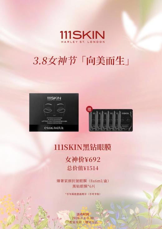 111SKIN黑钻眼膜 商品图0