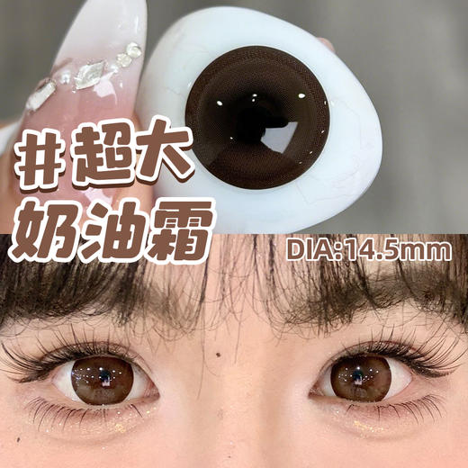 新款【超大奶油霜】14.5大直径半年抛美瞳1片装 商品图4