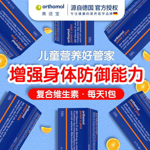 【解先生专属】德国奥适宝儿童维生素复合叶黄素VC抵抗力宝宝营养VD钙铁锌免疫力 商品图3