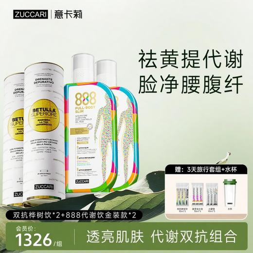 ZUCCARI意卡莉 提代美肌组合金装版888代谢饮+双抗桦树饮 商品图1