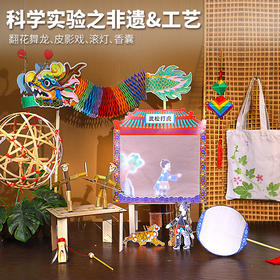 【非遗手工DIY实验组合套装】翻花舞龙非遗滚灯制作皮影戏蚕丝扇植物拓印科学实验玩具