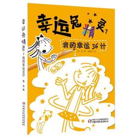 幸运兔精灵7 我的幸运36计 适读6-12岁