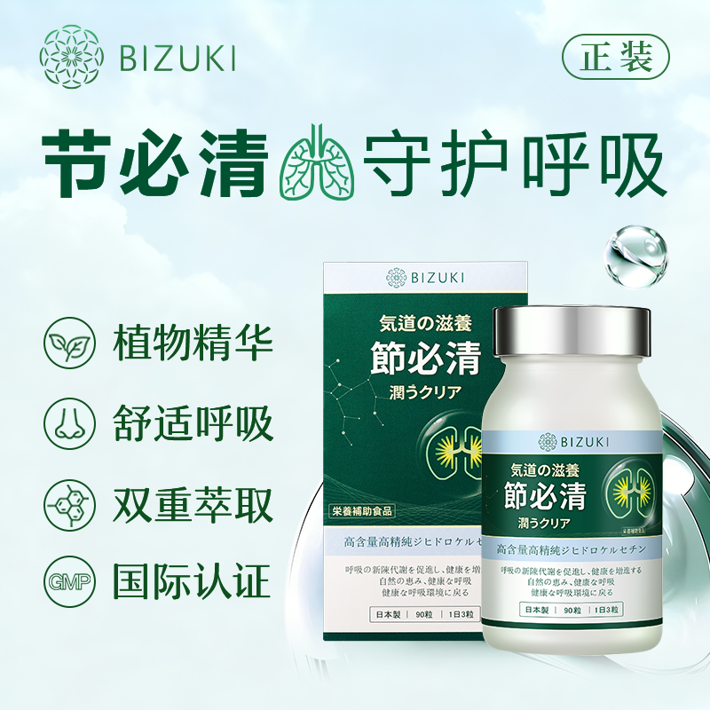 【节必清90粒装】呼吸健康日常养护咽喉舒适支持稀缺二氢槲皮素年产限量 日本原装进口BIZUKI节必清胶囊 90粒