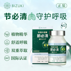 【节必清90粒装】呼吸健康日常养护咽喉舒适支持稀缺二氢槲皮素年产限量 日本原装进口BIZUKI节必清胶囊 90粒