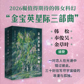 金宝英星际三部曲