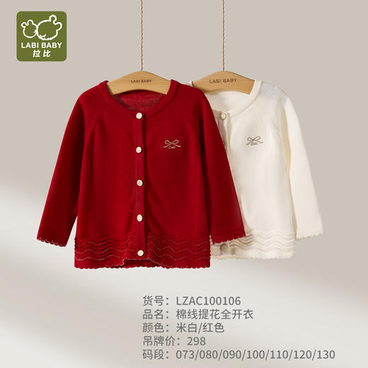 拉比童衣j6-1棉线提花全开衣白LZAC100106 商品图0