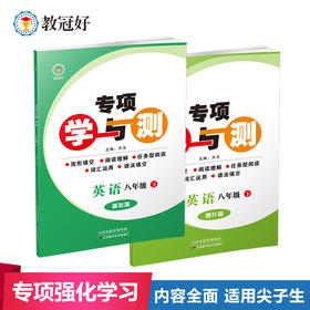 26版 专项学与测 英语八年级下册