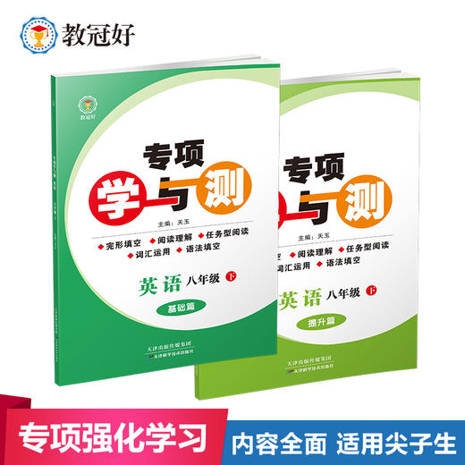 26版 专项学与测 英语八年级下册 商品图0