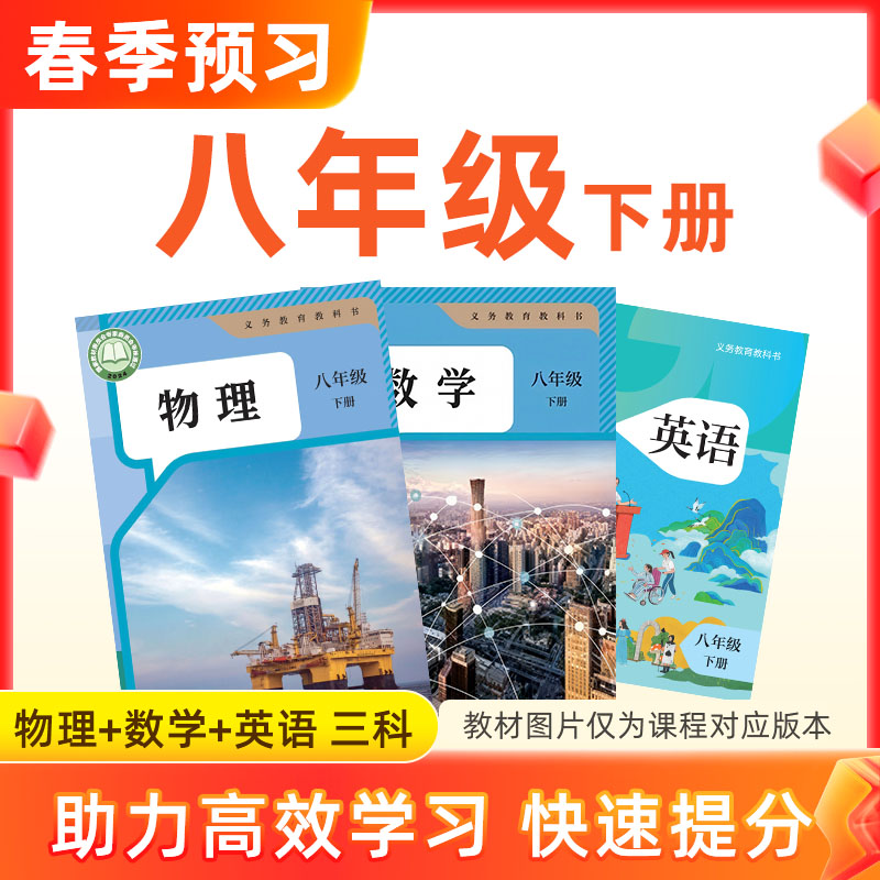 【物数英】八年级下册预习 3科
