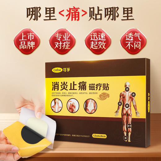 可孚肩周炎贴膝盖疼痛膏贴腰间盘突出颈椎病关节磁疗 商品图1
