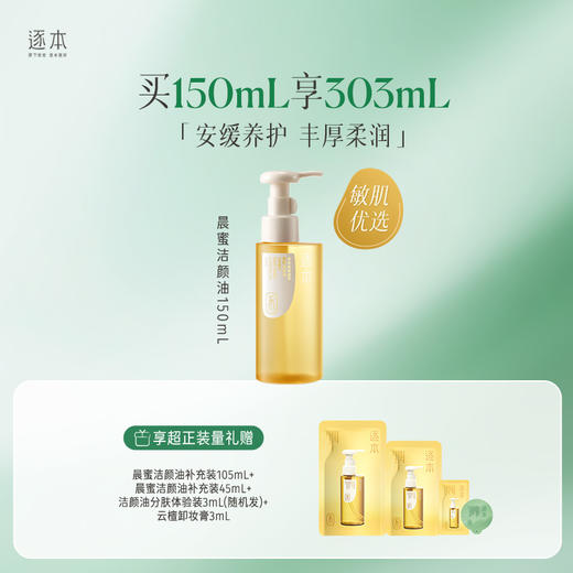 逐本云檀清欢水感自在晨蜜 天然植物卸妆油 洁颜油 150ml 商品图3
