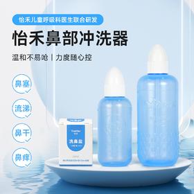 怡禾鼻部冲洗器，手捏式洗鼻壶，儿童/成人洗鼻器