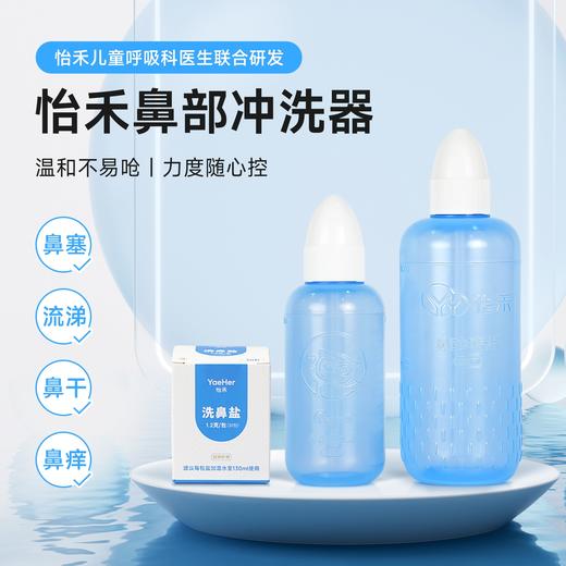 怡禾鼻部冲洗器，手捏式洗鼻壶，儿童/成人洗鼻器 商品图0