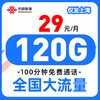 【 只发上海 】联通29元120G全国流量100分钟 商品缩略图0