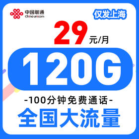 【 只发上海 】联通29元120G全国流量100分钟