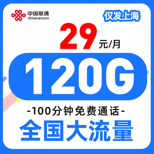 【 只发上海 】联通29元120G全国流量100分钟 商品图0