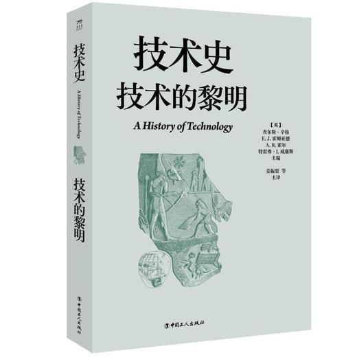 技术史：技术的黎明 商品图0