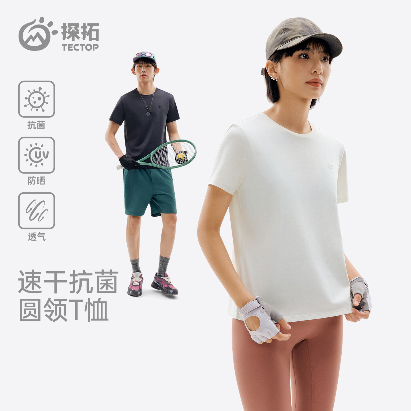 探拓户外速干T恤男女夏季短袖基础抗菌凉感防晒透气运动跑步上衣
