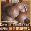 【49.9到手5袋❗️黑金能量馒头】甄选品质原料制作，老少皆宜，加热即食真空粗粮杂粮低脂饱腹面食L 商品缩略图0